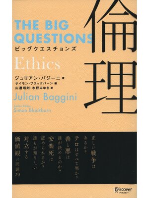 cover image of ビッグクエスチョンズ 倫理 Ethics